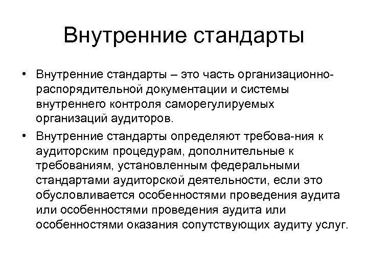 Внутренний стандарт. Внутренние стандарты организации. Внутренние аудиторские стандарты.