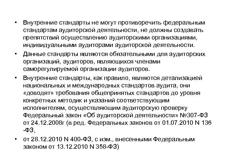  • Внутренние стандарты не могут противоречить федеральным стандартам аудиторской деятельности, не должны создавать