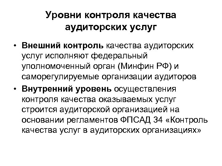 Уровни контроля качества аудиторских услуг • Внешний контроль качества аудиторских услуг исполняют федеральный уполномоченный