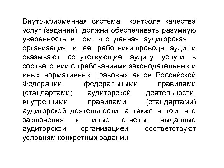 Внутрифирменная система контроля качества услуг (заданий), должна обеспечивать разумную уверенность в том, что данная