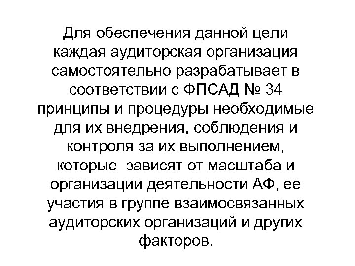 Для обеспечения данной цели каждая аудиторская организация самостоятельно разрабатывает в соответствии с ФПСАД №