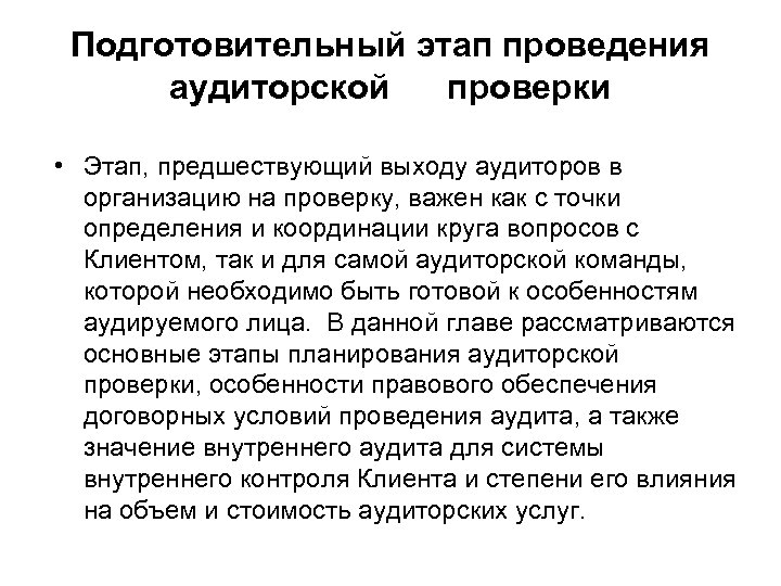 Подготовительный этап проведения аудиторской проверки • Этап, предшествующий выходу аудиторов в организацию на проверку,