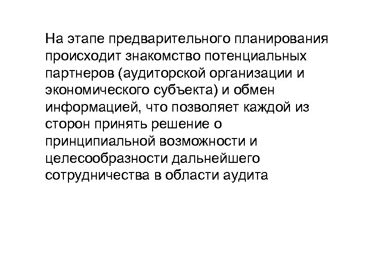 На этапе предварительного планирования происходит знакомство потенциальных партнеров (аудиторской организации и экономического субъекта) и