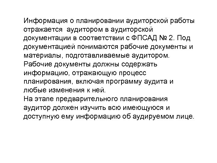 Информация о планировании аудиторской работы отражается аудитором в аудиторской документации в соответствии с ФПСАД