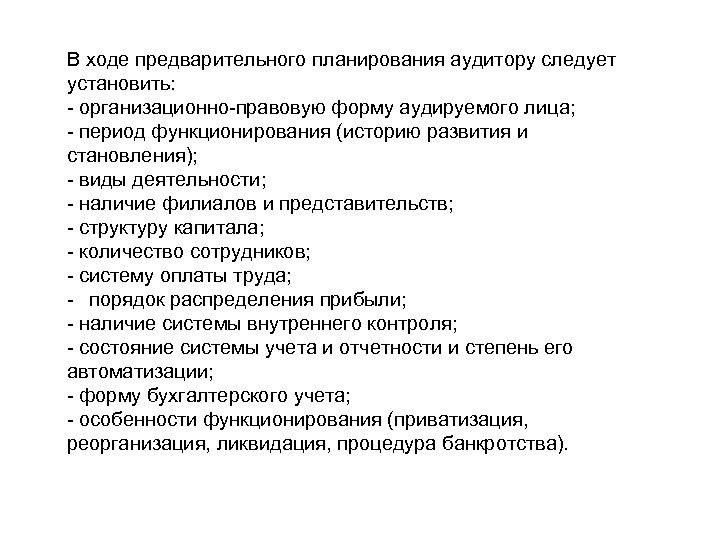 Предварительный план. Документы предварительного планирования. Организационно-правовая форма аудируемого лица оказывает влияние на. Перечислите документы предварительного планирования. В ходе предварительного.