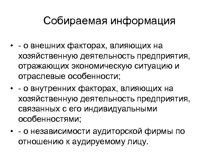 Собираемая информация • о внешних факторах, влияющих на хозяйственную деятельность предприятия, отражающих экономическую ситуацию