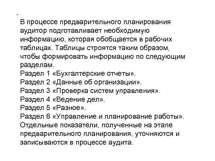  В процессе предварительного планирования аудитор подготавливает необходимую информацию, которая обобщается в рабочих таблицах.