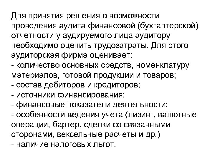 Для принятия решения о возможности проведения аудита финансовой (бухгалтерской) отчетности у аудируемого лица аудитору