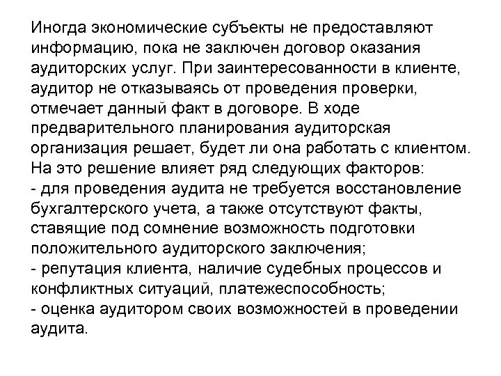 Иногда экономические субъекты не предоставляют информацию, пока не заключен договор оказания аудиторских услуг. При