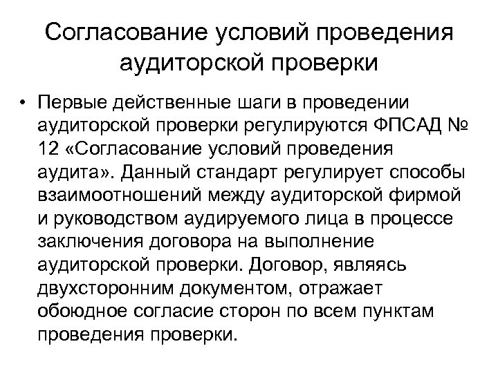 Согласование условий проведения аудиторской проверки • Первые действенные шаги в проведении аудиторской проверки регулируются
