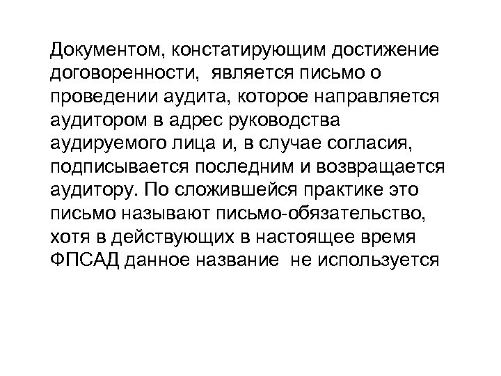 Документом, констатирующим достижение договоренности, является письмо о проведении аудита, которое направляется аудитором в адрес