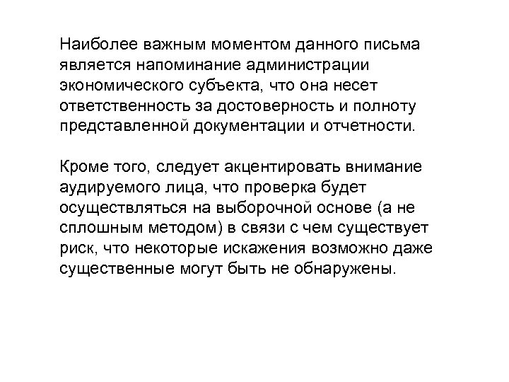 Наиболее важным моментом данного письма является напоминание администрации экономического субъекта, что она несет ответственность