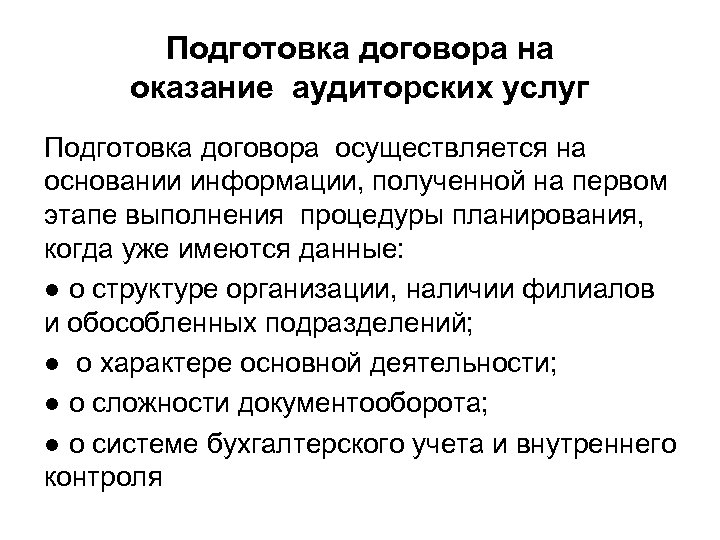 Подготовка договора на оказание аудиторских услуг Подготовка договора осуществляется на основании информации, полученной на