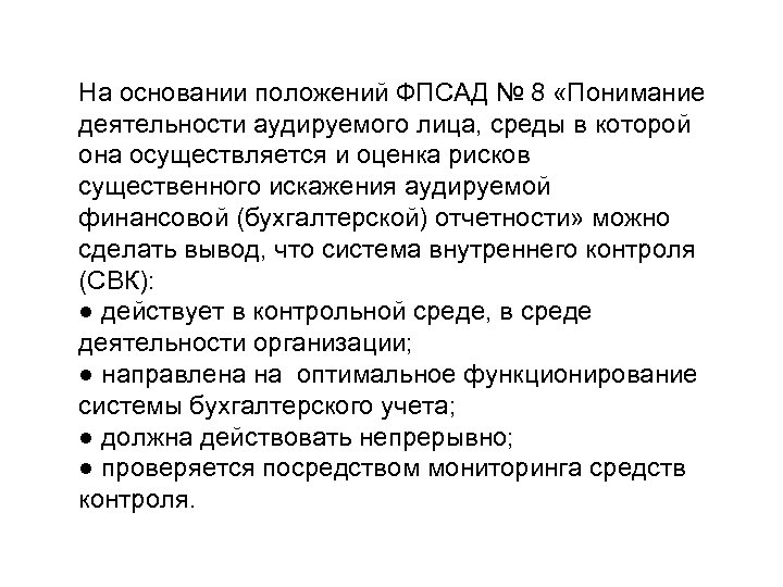 На основании положений ФПСАД № 8 «Понимание деятельности аудируемого лица, среды в которой она