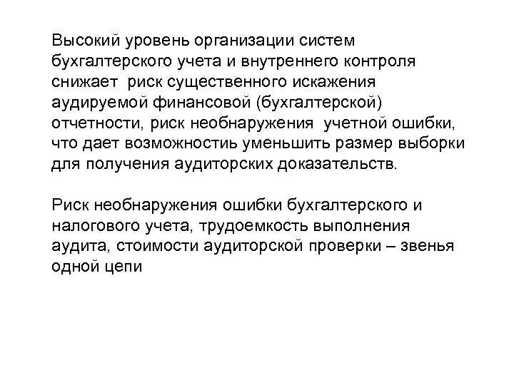 Высокий уровень организации систем бухгалтерского учета и внутреннего контроля снижает риск существенного искажения аудируемой