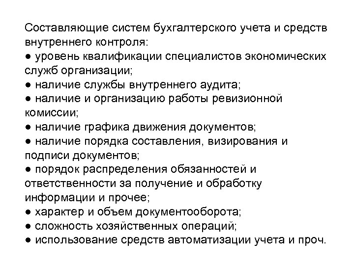 Составляющие систем бухгалтерского учета и средств внутреннего контроля: ● уровень квалификации специалистов экономических служб