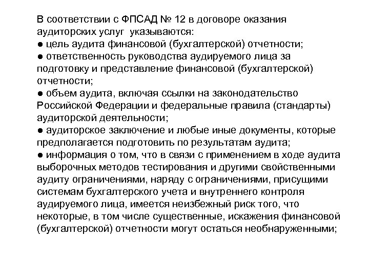 В соответствии с ФПСАД № 12 в договоре оказания аудиторских услуг указываются: ● цель