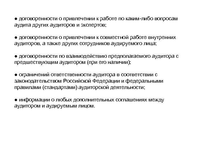 ● договоренности о привлечении к работе по каким либо вопросам аудита других аудиторов и