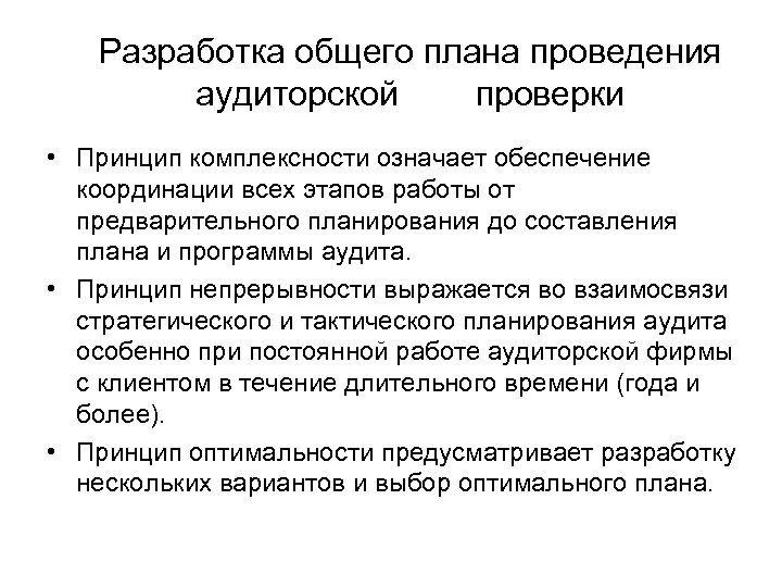 Разработка общего плана проведения аудиторской проверки • Принцип комплексности означает обеспечение координации всех этапов