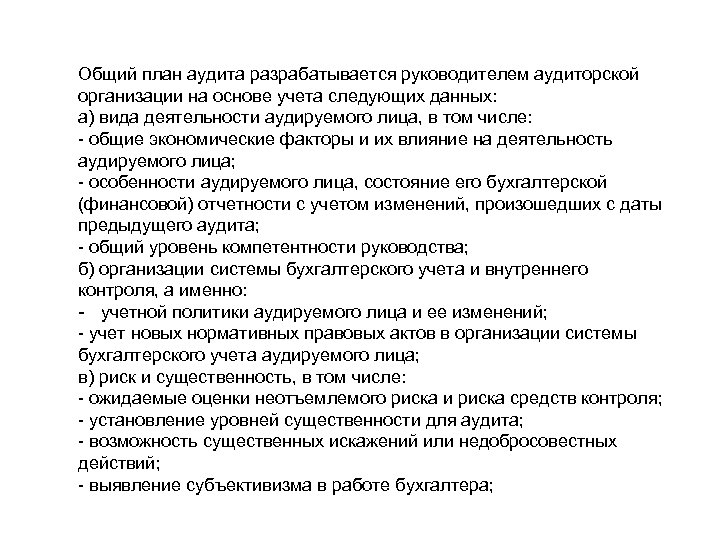 Стандарт планирования аудита. План аудита разрабатывается на основе. Общий план аудита. Аудиторские стандарты презентация. Аудиторские стандарты.