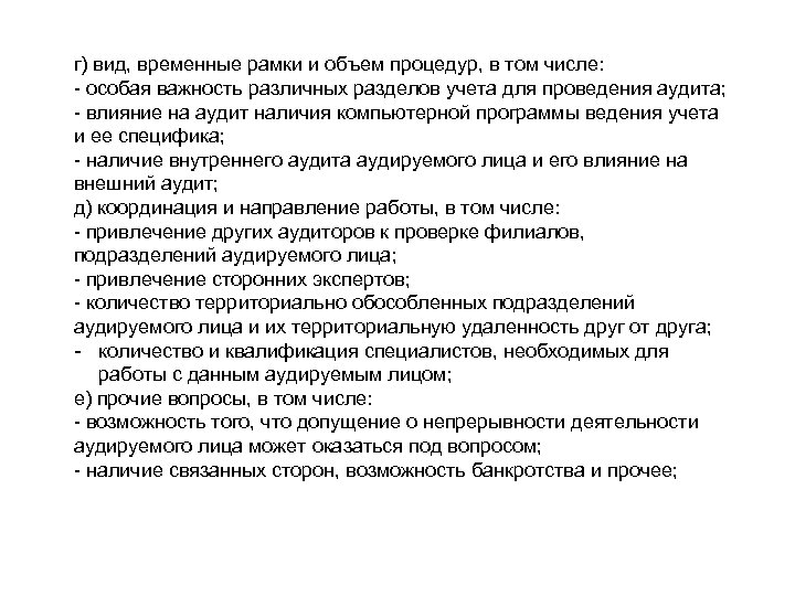 г) вид, временные рамки и объем процедур, в том числе: особая важность различных разделов
