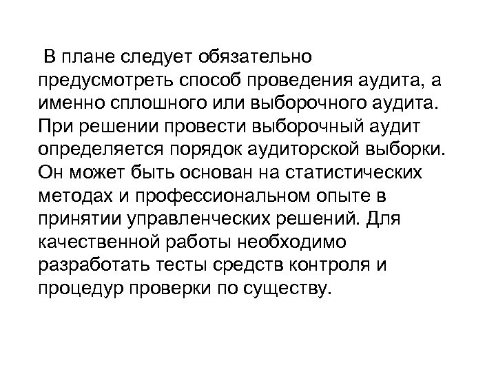  В плане следует обязательно предусмотреть способ проведения аудита, а именно сплошного или выборочного