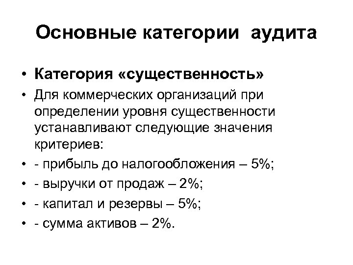 Основные категории аудита • Категория «существенность» • Для коммерческих организаций при определении уровня существенности