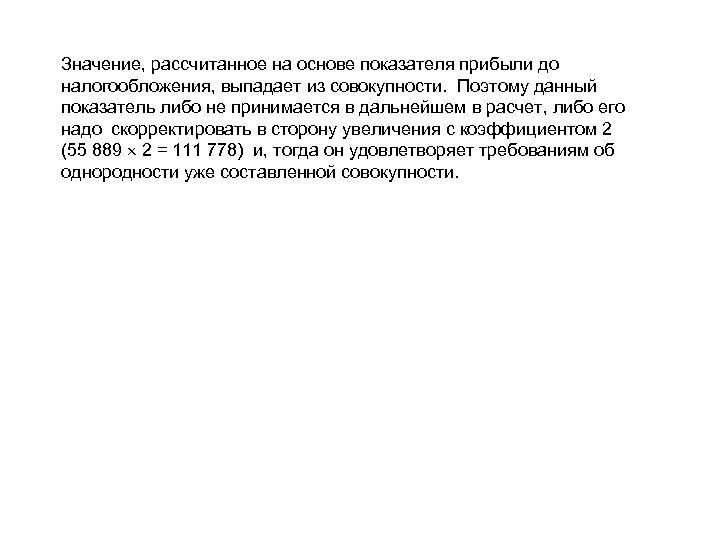 Значение, рассчитанное на основе показателя прибыли до налогообложения, выпадает из совокупности. Поэтому данный показатель