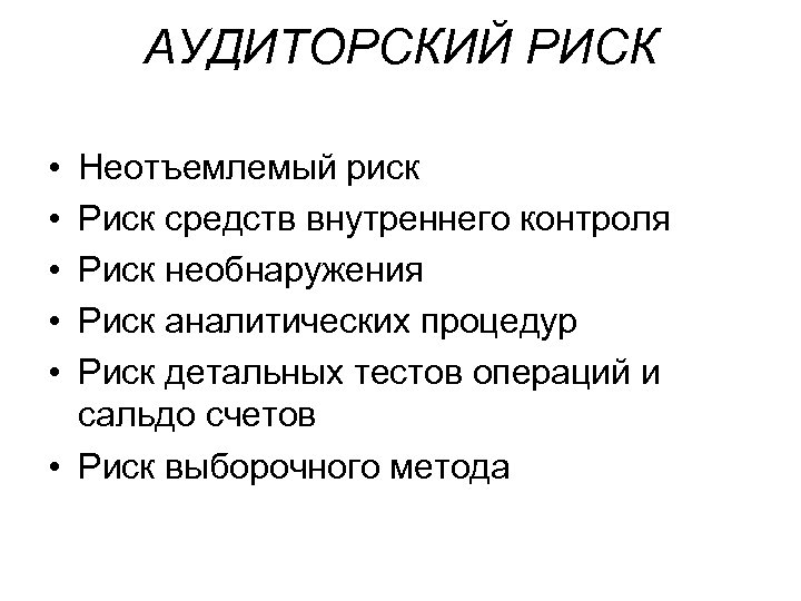 АУДИТОРСКИЙ РИСК • • • Неотъемлемый риск Риск средств внутреннего контроля Риск необнаружения Риск