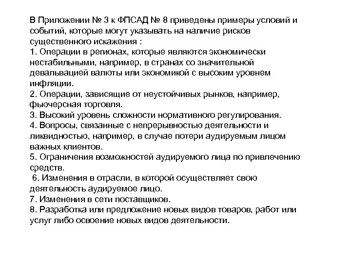 В Приложении № 3 к ФПСАД № 8 приведены примеры условий и событий, которые