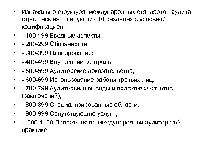 Стандарты аудита. Структура международных стандартов аудита. Структура международных стандартов аудита схема. Международные стандарты аудита. Основные положения. Международные стандарты внутреннего аудита.