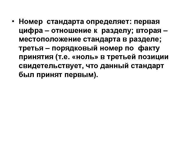  • Номер стандарта определяет: первая цифра – отношение к разделу; вторая – местоположение
