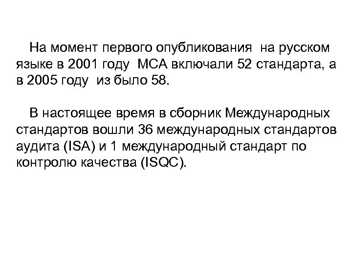 На момент первого опубликования на русском языке в 2001 году МСА включали 52 стандарта,