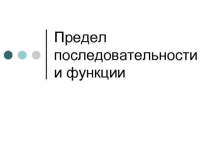 Предел последовательности и функции 