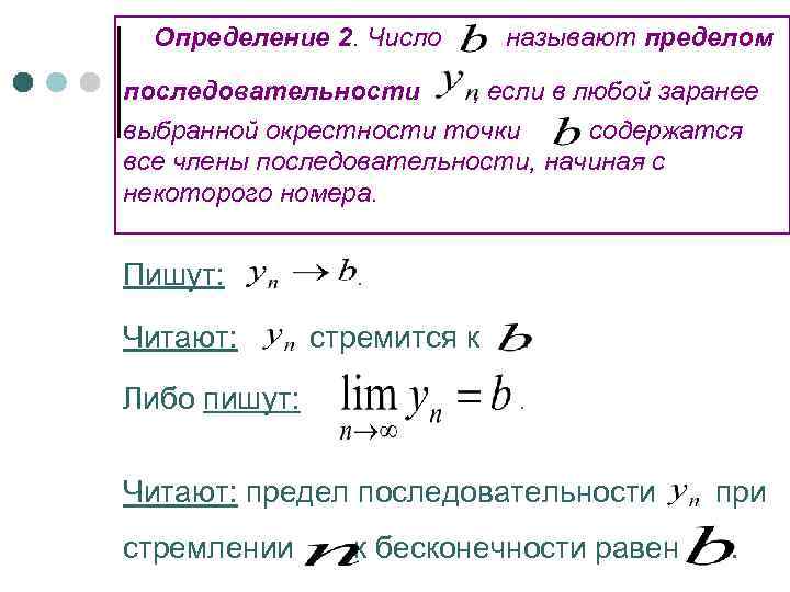 Определение 2. Число называют пределом последовательности , если в любой заранее выбранной окрестности точки