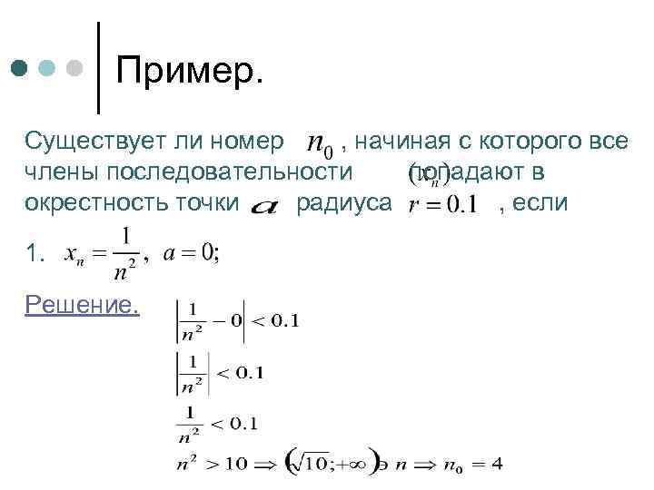 Пример. Существует ли номер , начиная с которого все члены последовательности попадают в окрестность