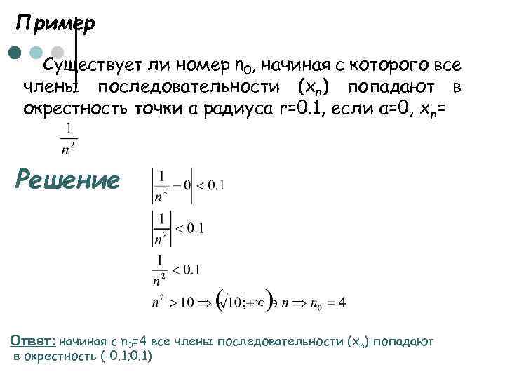 Пример Существует ли номер n 0, начиная с которого все члены последовательности (хn) попадают