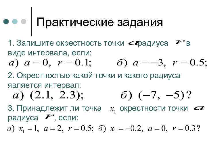 Практические задания 1. Запишите окрестность точки виде интервала, если: радиуса в 2. Окрестностью какой