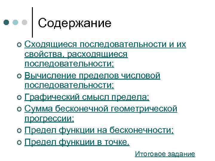 Содержание Сходящиеся последовательности и их свойства, расходящиеся последовательности; ¢ Вычисление пределов числовой последовательности; ¢