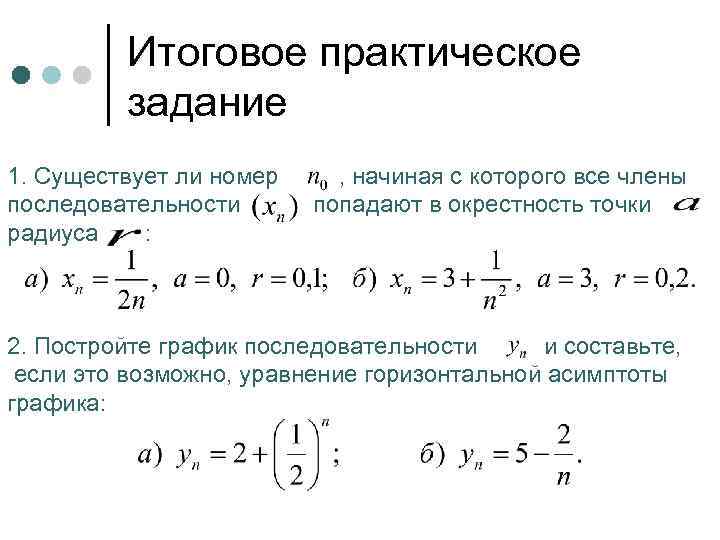 Итоговое практическое задание 1. Существует ли номер последовательности радиуса : , начиная с которого