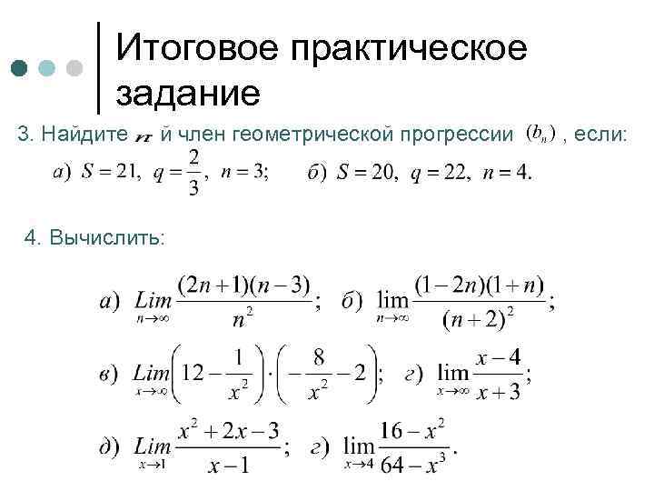 Итоговое практическое задание 3. Найдите - й член геометрической прогрессии 4. Вычислить: , если: