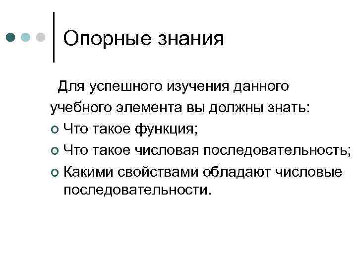 Опорные знания Для успешного изучения данного учебного элемента вы должны знать: ¢ Что такое