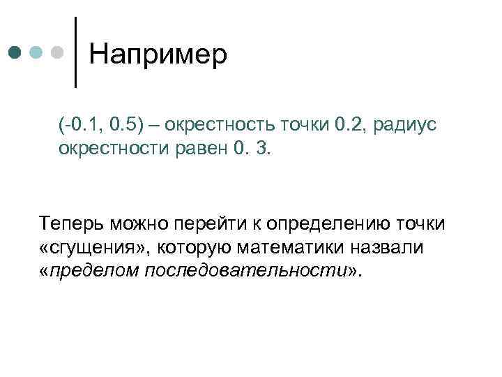 Например (-0. 1, 0. 5) – окрестность точки 0. 2, радиус окрестности равен 0.