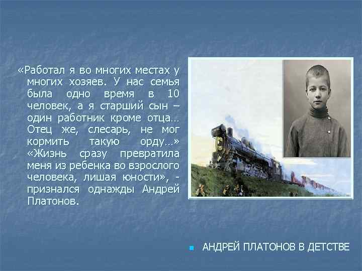  «Работал я во многих местах у многих хозяев. У нас семья была одно