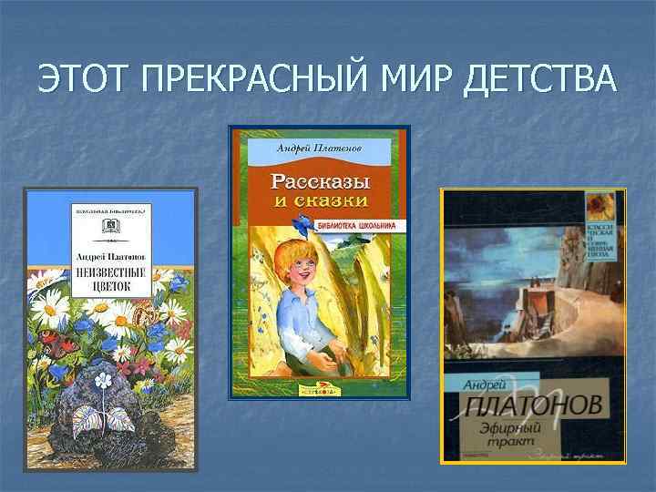 ЭТОТ ПРЕКРАСНЫЙ МИР ДЕТСТВА 