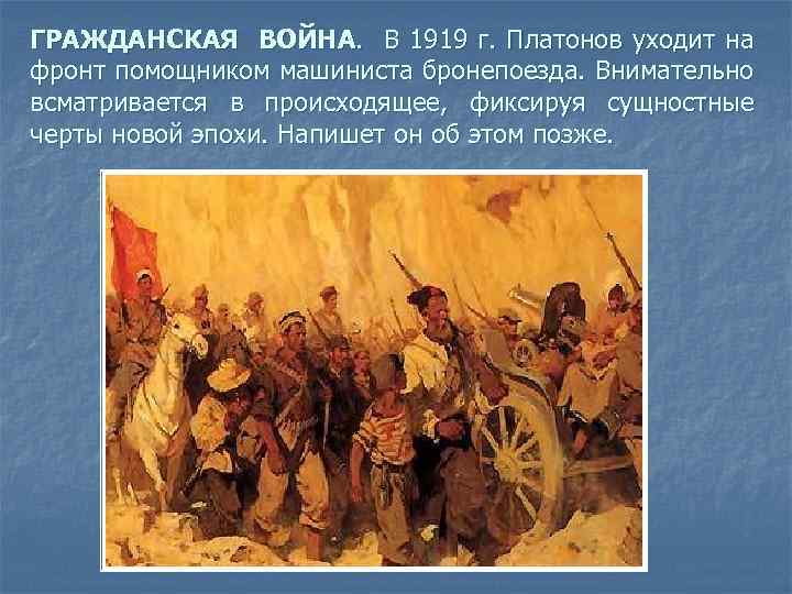 ГРАЖДАНСКАЯ ВОЙНА. В 1919 г. Платонов уходит на фронт помощником машиниста бронепоезда. Внимательно всматривается