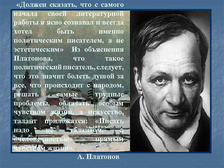  «Должен сказать, что с самого начала своей литературной работы я ясно сознавал и