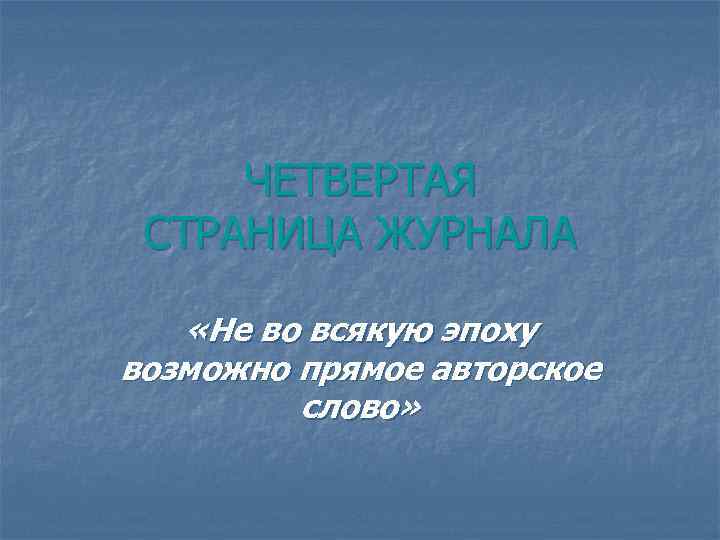 ЧЕТВЕРТАЯ СТРАНИЦА ЖУРНАЛА «Не во всякую эпоху возможно прямое авторское слово» 