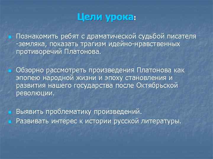 Цели урока: n n Познакомить ребят с драматической судьбой писателя -земляка, показать трагизм идейно-нравственных