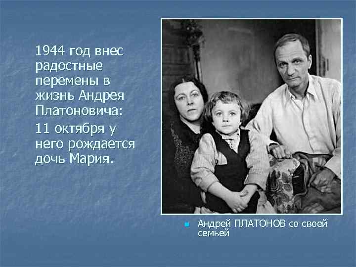 1944 год внес радостные перемены в жизнь Андрея Платоновича: 11 октября у него рождается